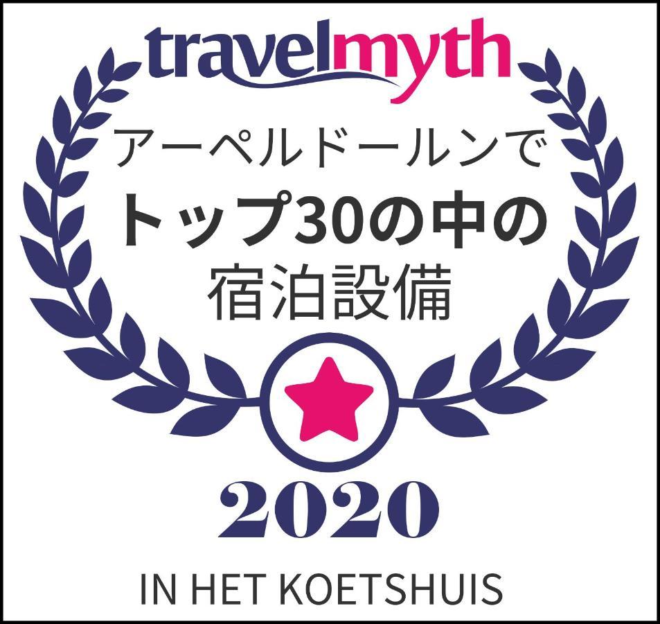 In Het Koetshuis อาเพลดอร์น ภายนอก รูปภาพ